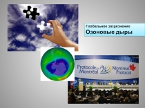 Презентация по биологии на тему Озоновый слой