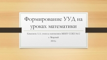 Презентация Формирование УУД на уроках математики