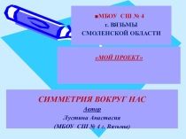 Симметрия вокруг нас. Презентация