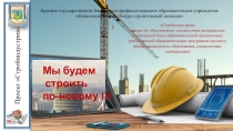 Презентация проекта Стройиндустрия (проект по обеспечению соответствия материально-технической базы образовательной организации, реализующей образовательные программы среднего профессионального образования, современным требованиям)