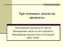 Три основных задачи на проценты.(5 класс)