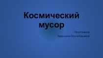 Презентация по теме Космический мусор экология