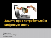 Защита прав потребителей в цифровую эпоху