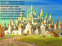Презентация Школа России Тема: Новгород. Псков. Владимир и Суздаль. Москва. Живописное изображение древнерусского города.