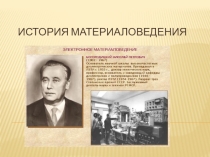 Презентация по материаловедению на тему История материаловедения