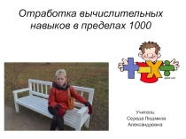 Презентация Отработка вычислительных навыков в пределах 1000 . 4-й класc