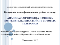 Презентация: Выпускная квалификационная работа на тему: АНАЛИЗ АССОРТИМЕНТА И ОЦЕНКА ПОТРЕБИТЕЛЬСКИХ СВОЙСТВ СОТОВЫХ ТЕЛЕФОНОВ