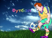 футбол