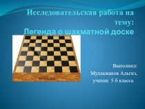 Исследовательская работа Легенда о шахматной доске