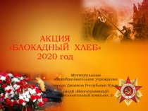 Презентация Акция Блокадный хлеб