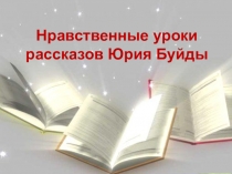 Презентация к уроку литературы в 11 классе по теме Нравственные уроки рассказов Юрия Буйды