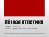 Презентация по теме История легкой атлетики.