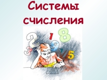 Системы счисления 8 класс Босова