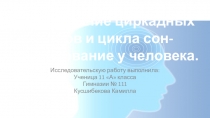 Презентация Кусшибековой Камиллы Талгатовны, тема: Исследование циркадных ритмов и цикла сон-бодрствование у человека