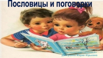 Презентация Пословицы и поговорки с числами