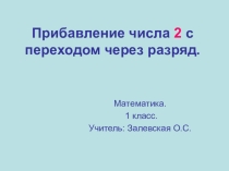 Презентация по математике Прибавление числа 2, 1 класс