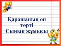 Қазақстан қалалары 4- сынып