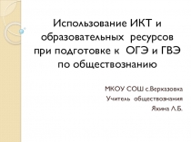 Использование ИКТ и образовательных ресурсов при подготовке к ОГЭ и ЕГЭ