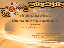 Презентация к исследовательскому проекту Я родом не из детства - войны