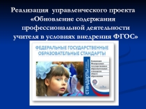 Презентация Обновление профессиональной деятельности учителя в условиях внедрения ФГОС