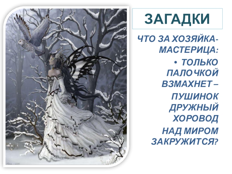 Интегрированный урок русского языка (литература, музыка, окружающий мир) во 2-3 классе на тему: Правописание слов с непроизносимыми согласными. Заглавная буква в географических названиях. Зима в природе, музыке и литературе ЗАГАДКИЧТО ЗА ХОЗЯЙКА-МАСТЕРИЦА:ТОЛЬКО ПАЛОЧКОЙ ВЗМАХНЕТ –ПУШИНОК ДРУЖНЫЙ ХОРОВОД НАД МИРОМ ЗАКРУЖИТСЯ? ЗАГАДКИЧТО ЗА ХОЗЯЙКА-МАСТЕРИЦА:ТОЛЬКО ПАЛОЧКОЙ ВЗМАХНЕТ –ПУШИНОК ДРУЖНЫЙ ХОРОВОД НАД МИРОМ ЗАКРУЖИТСЯ?