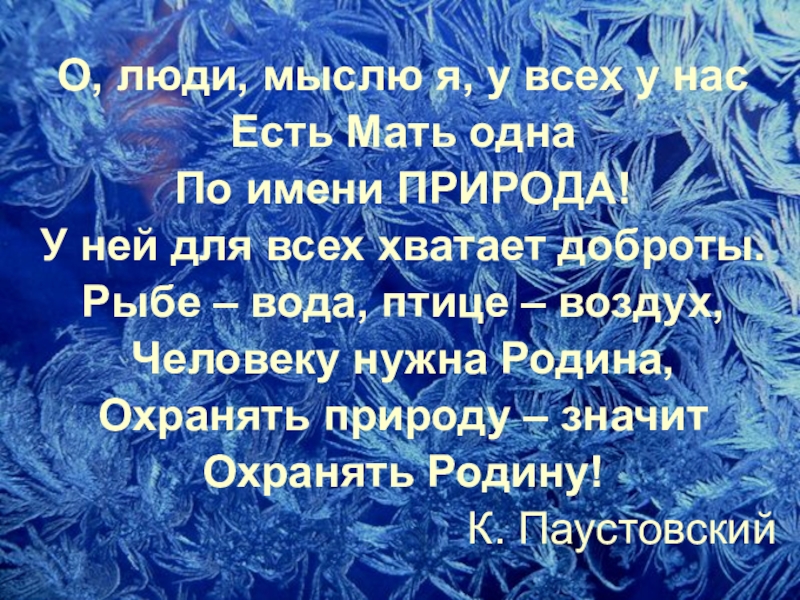 Интегрированный урок русского языка (литература, музыка, окружающий мир) во 2-3 классе на тему: Правописание слов с непроизносимыми согласными. Заглавная буква в географических названиях. Зима в природе, музыке и литературе О, люди, мыслю я, у всех у насЕсть Мать однаПо имени О, люди, мыслю я, у всех у насЕсть Мать однаПо имени ПРИРОДА!У ней для всех хватает доброты.Рыбе