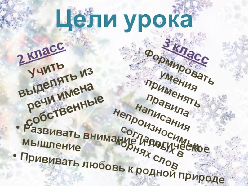 Интегрированный урок русского языка (литература, музыка, окружающий мир) во 2-3 классе на тему: Правописание слов с непроизносимыми согласными. Заглавная буква в географических названиях. Зима в природе, музыке и литературе Цели урока2 класс Учить выделять из речи имена собственныеРазвивать внимание и Цели урока2 класс Учить выделять из речи имена собственныеРазвивать внимание и логическое мышлениеПрививать любовь к родной природе3