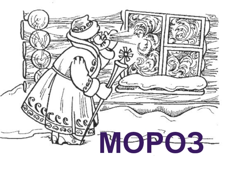Интегрированный урок русского языка (литература, музыка, окружающий мир) во 2-3 классе на тему: Правописание слов с непроизносимыми согласными. Заглавная буква в географических названиях. Зима в природе, музыке и литературе МОРОЗ МОРОЗ