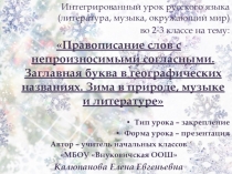 Интегрированный урок русского языка (литература, музыка, окружающий мир) во 2-3 классе на тему: Правописание слов с непроизносимыми согласными. Заглавная буква в географических названиях. Зима в природе, музыке и литературе