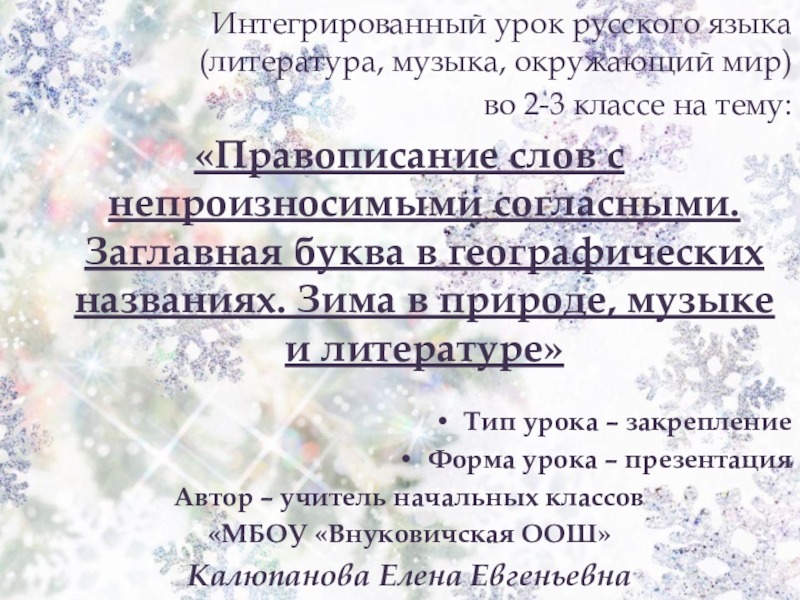 Презентация на тему Интегрированный урок русского языка (литература, музыка, окружающий мир) Интегрированный урок русского языка (литература, музыка, окружающий мир) во 2-3 классе на тему: «Правописание слов с непроизносимыми