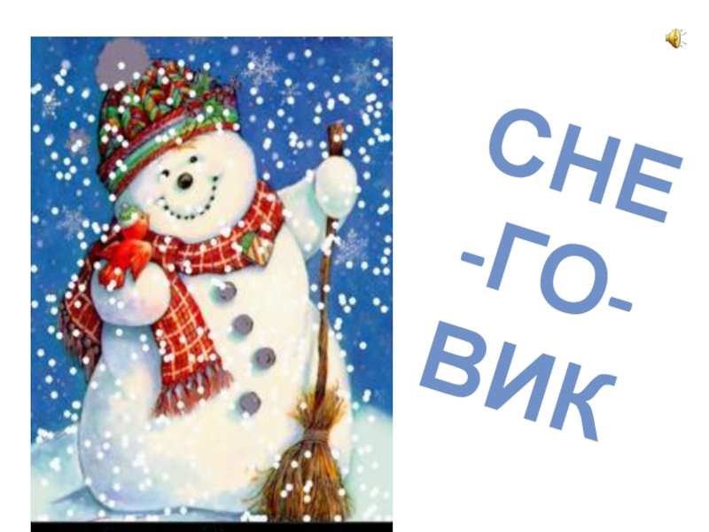 Интегрированный урок русского языка (литература, музыка, окружающий мир) во 2-3 классе на тему: Правописание слов с непроизносимыми согласными. Заглавная буква в географических названиях. Зима в природе, музыке и литературе СНЕ-ГО-ВИК СНЕ-ГО-ВИК