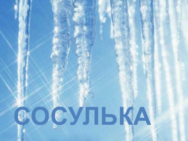 Интегрированный урок русского языка (литература, музыка, окружающий мир) во 2-3 классе на тему: Правописание слов с непроизносимыми согласными. Заглавная буква в географических названиях. Зима в природе, музыке и литературе Сосулька Сосулька