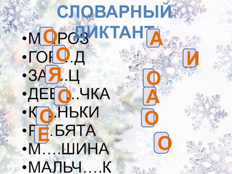 Интегрированный урок русского языка (литература, музыка, окружающий мир) во 2-3 классе на тему: Правописание слов с непроизносимыми согласными. Заглавная буква в географических названиях. Зима в природе, музыке и литературе М…РОЗ ГОР…Д ЗА….Ц ДЕВ….ЧКА К….НЬКИР…БЯТА М….ШИНА МАЛЬЧ….К Л…ПАТА П …ЛЬТО Р…ССИЯ М…РОЗ ГОР…Д ЗА….Ц ДЕВ….ЧКА К….НЬКИР…БЯТА М….ШИНА МАЛЬЧ….К Л…ПАТА П …ЛЬТО Р…ССИЯ М … СКВА СЛОВАРНЫЙ ДИКТАНТ ООЯООЕАИОАОО