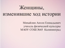 Классный час, Женщины, изменившие ход истории