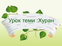 Презентация по чвуашскому языку Береза, 8 класс