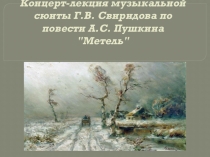 Концерт-лекция музыкальной сюиты Г.Свиридова Метель.