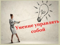 Умение управлять собой. Педобщение.