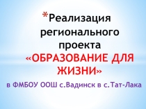 Презентация Реализация проекта Обучение для жизни
