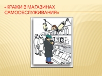 Презентация к классному часу по теме Кражи в магазинах самообслуживания для учеников начальных классов