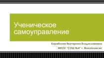 Ученическое самоуправление в помощь классному руководителю