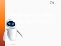 Презентация по информатике Полупроводниковые приборы