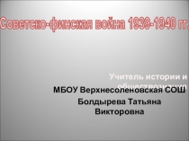 Презентация Советско-финская война 1939-1940