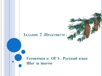 Презентация ОГЭ Русский язык. Задание 7