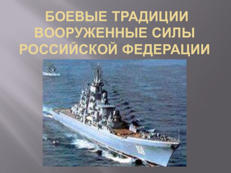 Предмет ОБЖ Боевые традиции Вооруженные силы Российской Федерации 1курс