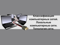Презентация по информатике на тему Локальные компьютерные сети
