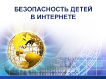 Презентация Безопасность в Интернете
