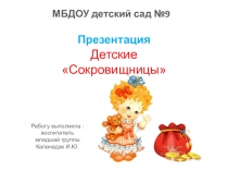 Презентация по математике Сокровищницы