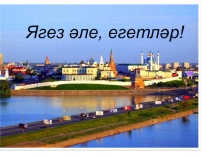 Презентация для проведения конкурса Ягез әле, егетләр!