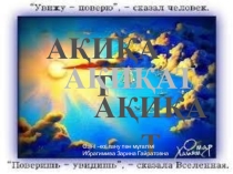 Презентация по самопознанию на тему Ақиқат