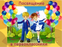 Урок - презентация : Посвящение в первоклассники